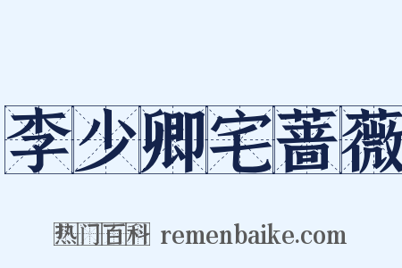 李少卿宅蔷薇是什么意思的图片